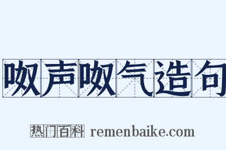 呶声呶气造句是什么意思的图片